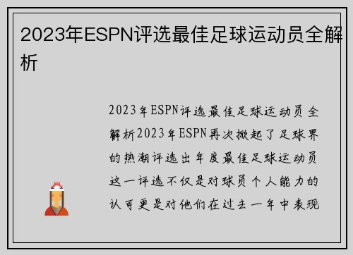 2023年ESPN评选最佳足球运动员全解析