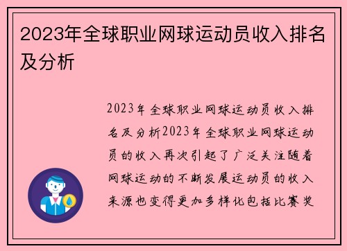 2023年全球职业网球运动员收入排名及分析