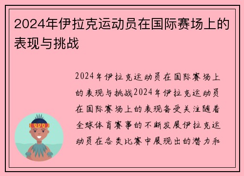 2024年伊拉克运动员在国际赛场上的表现与挑战