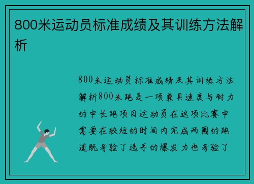 800米运动员标准成绩及其训练方法解析