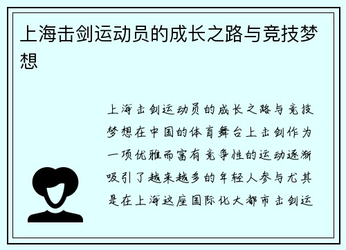 上海击剑运动员的成长之路与竞技梦想