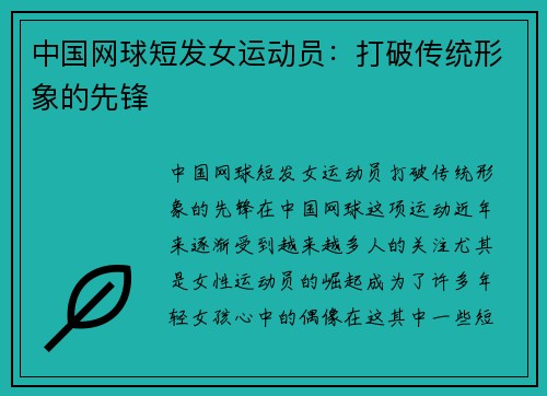 中国网球短发女运动员：打破传统形象的先锋