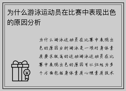 为什么游泳运动员在比赛中表现出色的原因分析