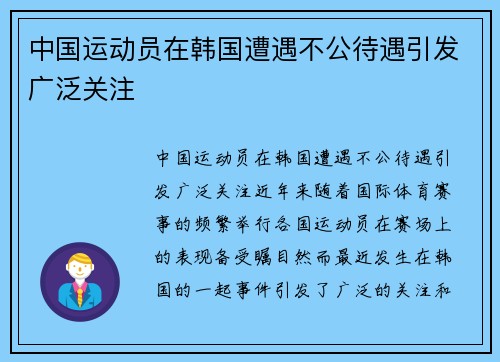 中国运动员在韩国遭遇不公待遇引发广泛关注