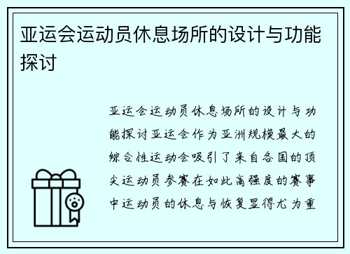 亚运会运动员休息场所的设计与功能探讨