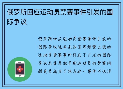 俄罗斯回应运动员禁赛事件引发的国际争议