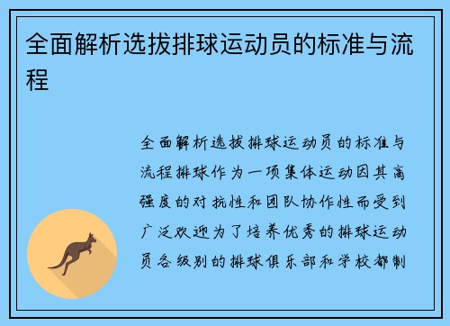 全面解析选拔排球运动员的标准与流程