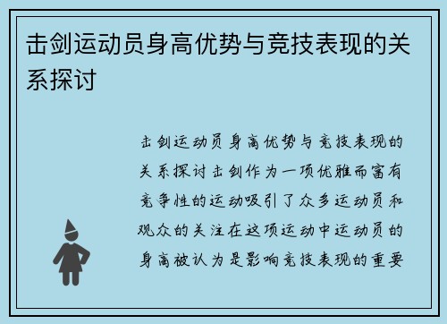 击剑运动员身高优势与竞技表现的关系探讨