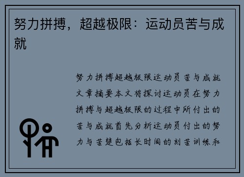 努力拼搏，超越极限：运动员苦与成就