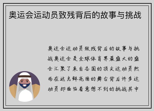 奥运会运动员致残背后的故事与挑战