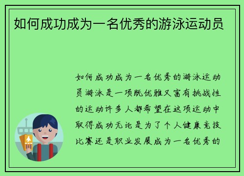 如何成功成为一名优秀的游泳运动员