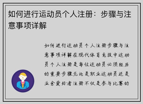 如何进行运动员个人注册：步骤与注意事项详解