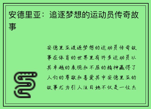 安德里亚：追逐梦想的运动员传奇故事