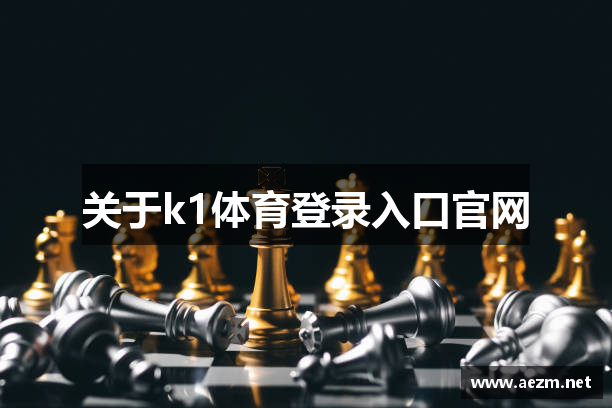 关于k1体育登录入口官网